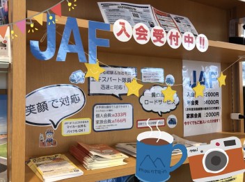 ＪＡＦに加入すると…